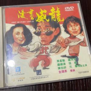 漫畫威龍 Fist of Fury 1991 II DVD