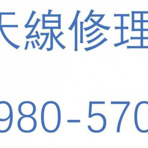 專業維修大廈公共天線 | 59805701 | 上門修理電視天線 | 唐樓村屋安裝天線 | 大廈天...