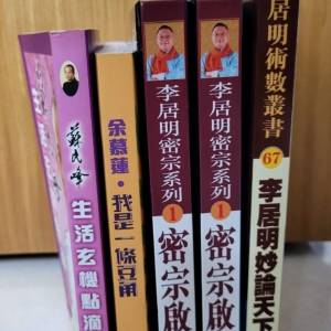 李居明 妙論天下 密宗啟蒙 余慕蓮 我是一條豆角 蘇民峰 生活玄機點滴