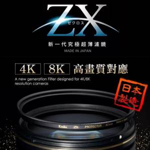 Kenko ZX filter 52mm 濾鏡 4k/8k專用