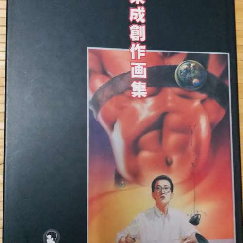 馬榮成 創作画集