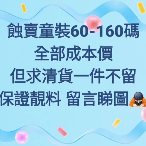蝕賣童裝