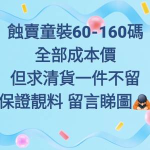 蝕賣童裝