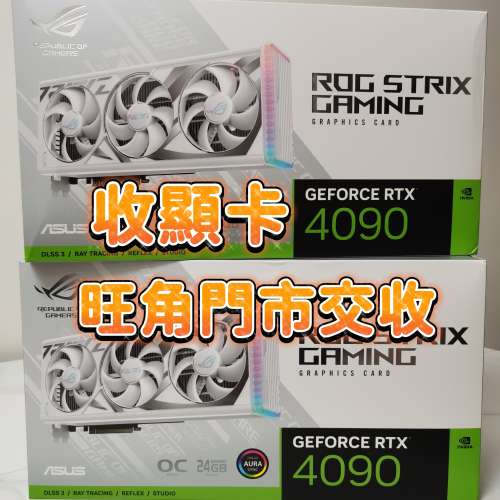 【極高價回收】ASUS RTX 4090 3090 旺角門市交收 不限牌子 批量回收 二手 4090 現金...