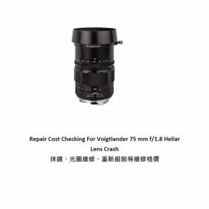 Repair Cost Checking For Voigtlander 75 mm f/1.8 Heliar Lens Cleaning 抹鏡清潔...