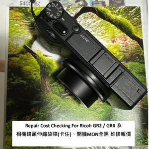 Repair Cost Checking For Ricoh GR2 / GRII 系相機鏡頭伸縮故障(卡住)、開機MON全...