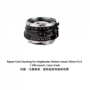 Repair Cost Checking For Voigtlander Nokton classic 35mm F1.4抹鏡清潔維修報價參...