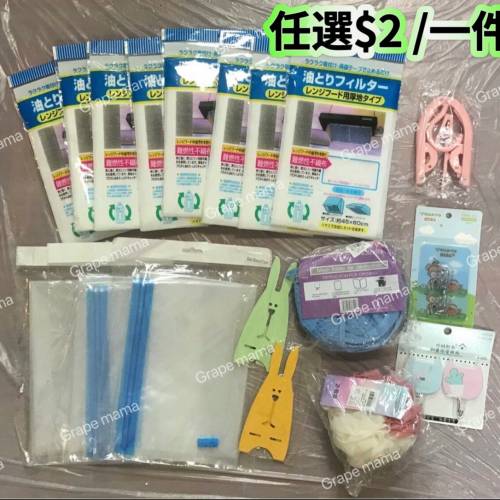 志在清屋任選$2/一件(滿$40包郵局易寄取)
