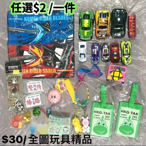 志在清屋任選$2/一件(滿$40包郵局易寄取)