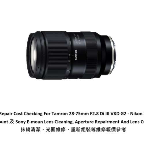 Repair Cost Checking For Tamron 28-75mm F2.8 Di III VXD G2 抹鏡清潔維修報價參考
