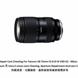 Repair Cost Checking For Tamron 28-75mm F2.8 Di III VXD G2 抹鏡清潔維修報價參考