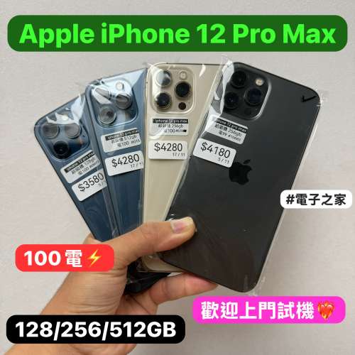 （電子之家，超多高質素Apple IPhone靚機/iPhone 12pro max/128GB/256GB/512GB/黑...