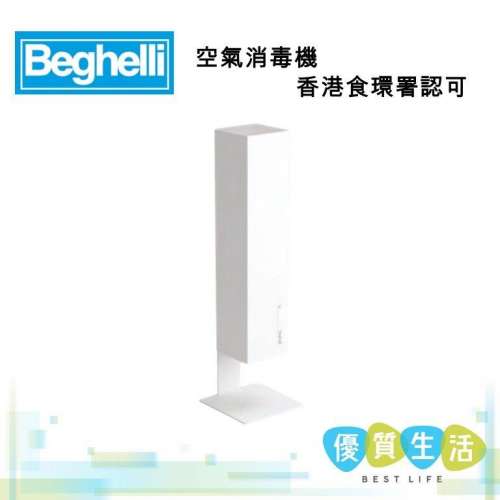Beghelli SanificaAria 30 新一代科技飽和紫外線254殺菌機 空氣消毒機 媲美 Airgle