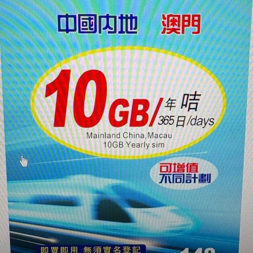大衆電訊10GB 中國/澳門純數據年卡