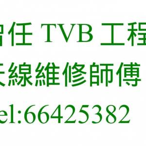 上門維修電視天線【66425382】曾任職於TVB工程部，村屋天線安裝，公共天線修理，大...