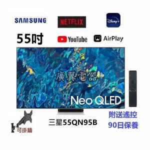 55吋 4K QLED SMART TV 三星55QN95B 電視