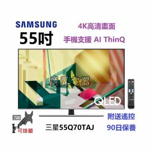 55吋 4K QLED smart TV 三星55Q70TAJ 電視