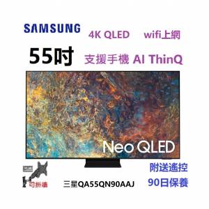 55吋 4K QLED 三星QA55QN90AAJ SMART TV 電視