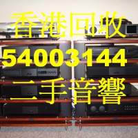 香港回收二手音響, 回收音響HIFI 公司電話54003144 (WhatsApp: 54003144) 回收擴音...
