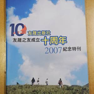 友晟出版社，友晟之友十周年 2007 紀念特刋