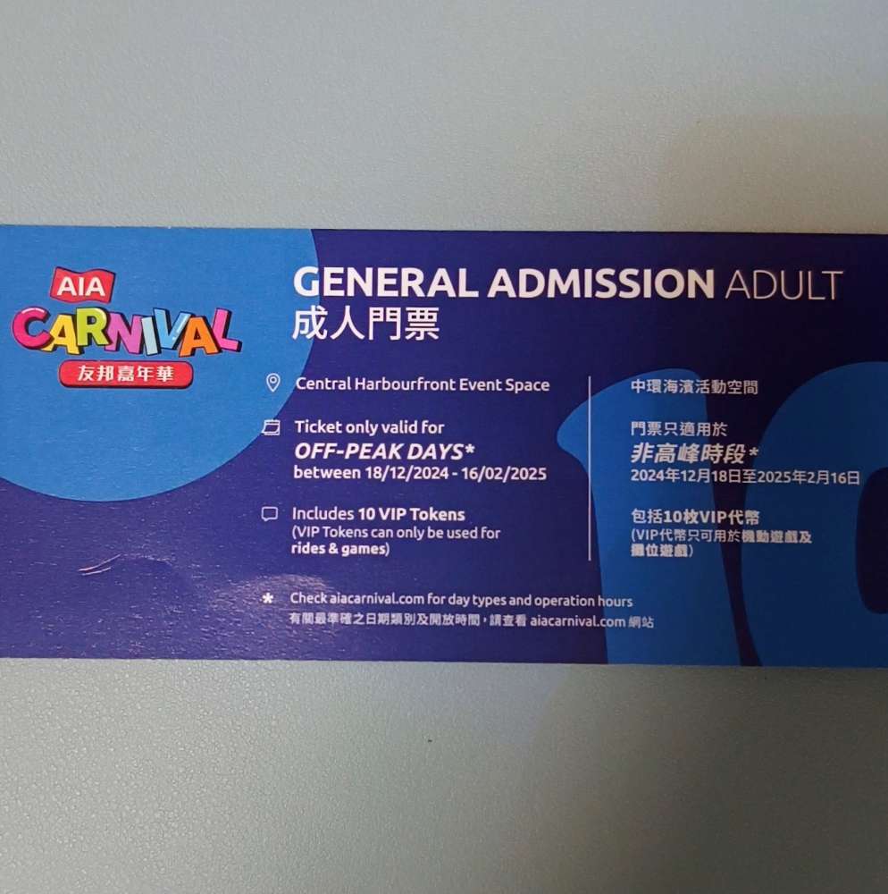 AIA Carnival友邦嘉年華套票- 二手或全新入場券門券, 其它- DCFever.com
