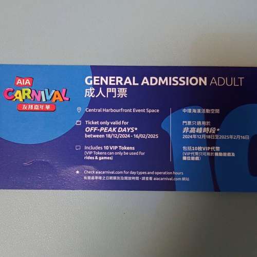 AIA Carnival友邦嘉年華套票