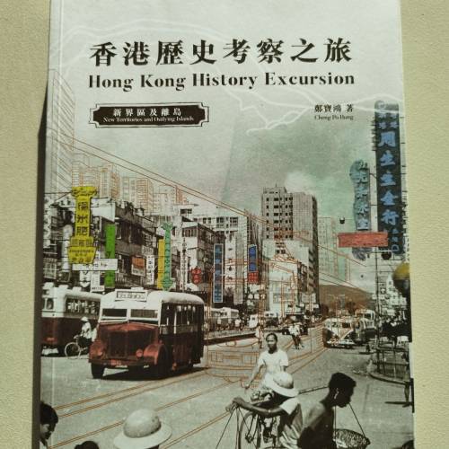 香港歷史考察之旅