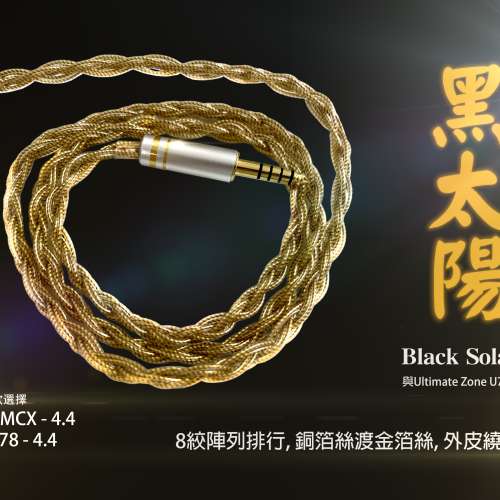 (耳機線:黑太陽Black Solaris)8絞陣列編織，銅箔絲渡金箔絲線芯，外皮使用繞鋁箔，8...