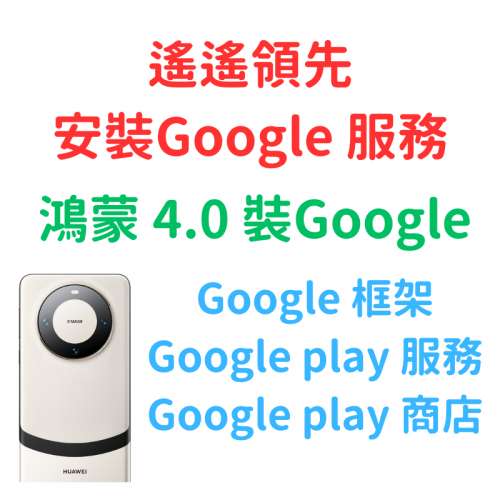 華為 MATE 60 PRO 裝Google MATE X5 安裝Google play 服務 鴻蒙4.0 重裝 Google