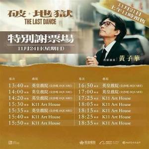 11月24日破地獄黃子華謝票場（14:00英皇isquare)