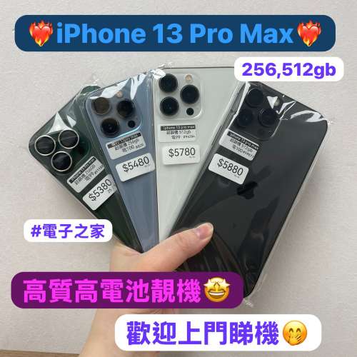 （電子之家，超多高質素靚iPhone機/Apple iPhone 13 Pro Max/256,512gb/多色多款❤...