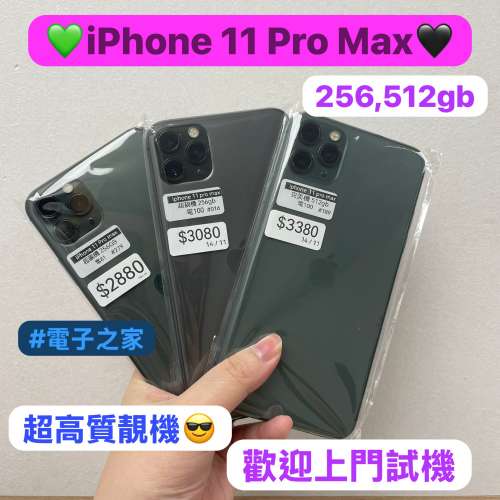 （電子之家，超多高質素靚iPhone機/Apple iPhone 11 Pro Max/256,512gb/超抵玩靚機...