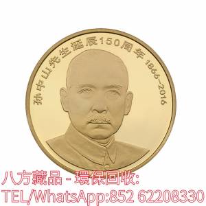 【八方藏品】全港回收金幣，孫中山先生誕辰150周年金幣，生肖金幣，鼠牛虎免龍蛇馬...