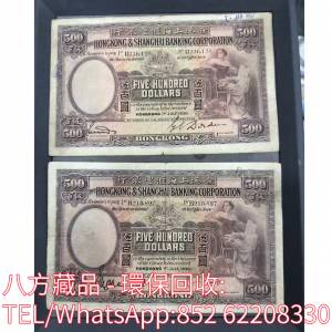 【八方藏品】高價回收 1930年香港上海匯豐銀行伍百圓 $500元 舊港幣港紙，舊紙幣銀...