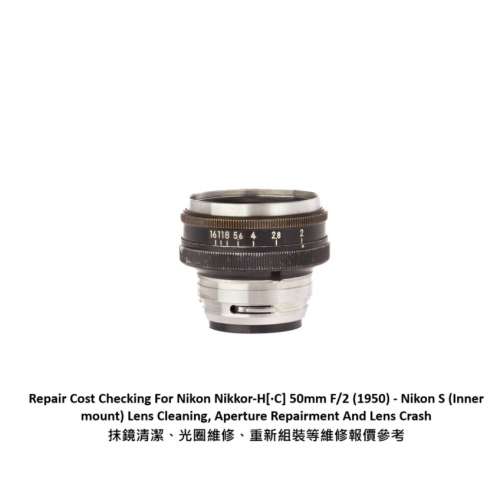 Repair Cost Checking For Nikon Nikkor-H[·C] 50mm F/2 抹鏡清潔、光圈維修、重新...