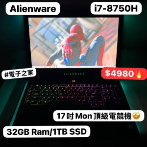 (荃灣實體店) 最強電競機Alienware 外星人/i7-8750H 16,32gb/GTX1070 8gb獨立顯示...