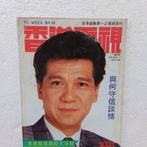 香港電視  1031期