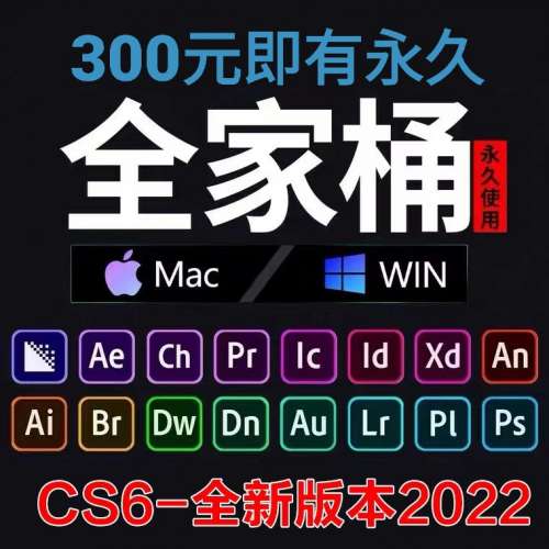 只需300元即有Adobe全家桶，官方激活，正版軟件，永久使用，大量好評，可以pm/what...