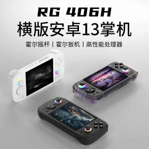 ANBERNIC RG 406H 橫版Android 掌上遊戲機🎮