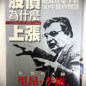 書名: 股價為什麼上漲 [億萬富豪李維50年投資智慧]