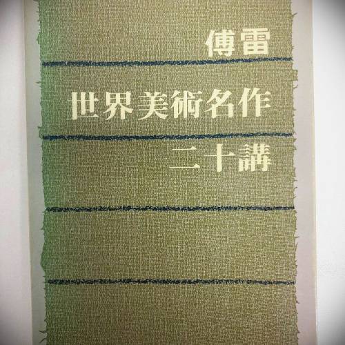 书名: 世界美术名作 (二十讲)