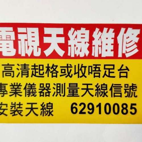 全港各區 村屋唐樓天線維修。WhatsApp 62910085 Andy。大廈公共天線修理  魚骨天線...