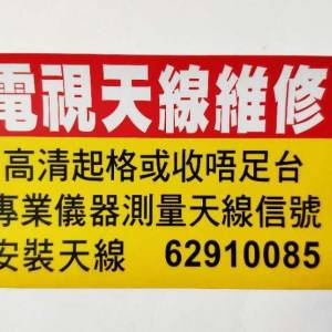 全港各區 村屋唐樓天線維修。WhatsApp 62910085 Andy。大廈公共天線修理  魚骨天線...