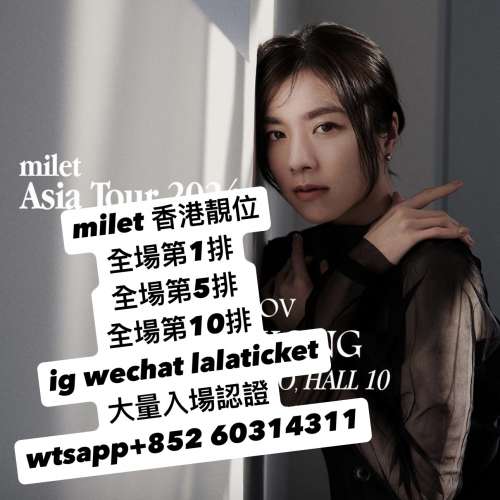 milet 1080 靚位 好位 過戶票 連位單人 2024 in Hong Kong 香港演唱會門票 演唱會飛...