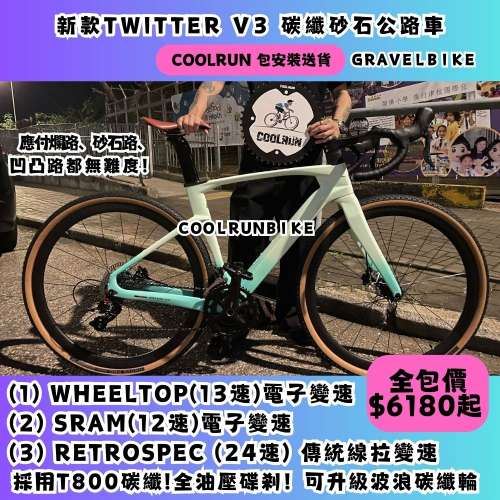 🔥 碳纖Gravel bike 🔥TWITTER GRAVEL V3 (2024) 可選電子變速