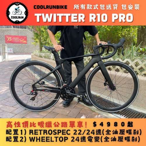 🔥全新TWITTER R10 PRO碳纖破風公路車🔥 價格再平民化 CARBON ROADBIKE