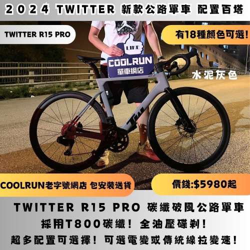 🔥水泥灰、啞深灰色實物登場🔥 TWITTER R15 PRO 全碳纖公路車連續交貨