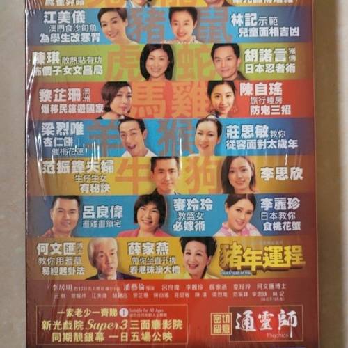 李居明 玄學檔案大電影 豬年運程賀歲DVD 足本版120分鐘