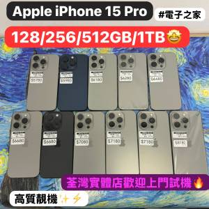 （電子之家，超多高質超靚iPhone機/Apple iPhone 15 Pro/128,256,512GB,1TB/🩶原色/...