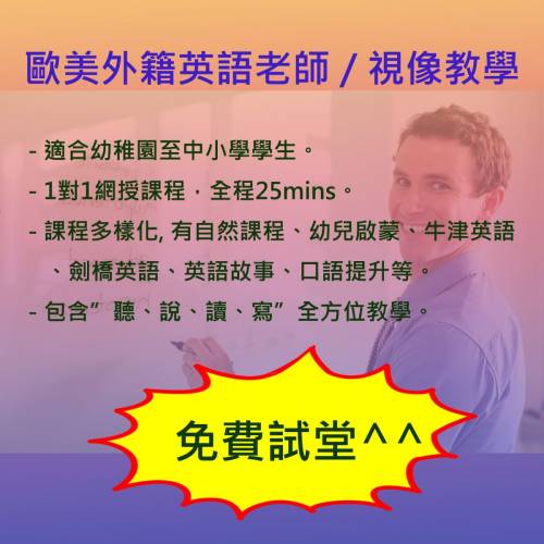 免費試堂歐美外藉英語老師補習視像教學